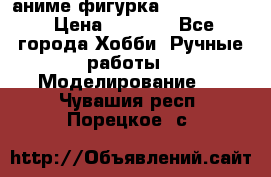 аниме фигурка “Fate/Zero“ › Цена ­ 4 000 - Все города Хобби. Ручные работы » Моделирование   . Чувашия респ.,Порецкое. с.